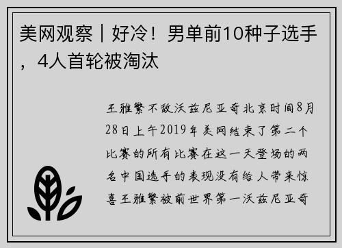 美网观察｜好冷！男单前10种子选手，4人首轮被淘汰