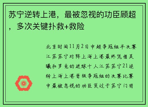 苏宁逆转上港，最被忽视的功臣顾超，多次关键扑救+救险