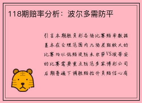 118期赔率分析：波尔多需防平