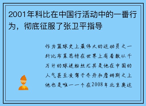 2001年科比在中国行活动中的一番行为，彻底征服了张卫平指导