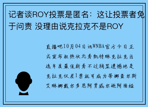 记者谈ROY投票是匿名：这让投票者免于问责 没理由说克拉克不是ROY