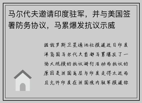 马尔代夫邀请印度驻军，并与美国签署防务协议，马累爆发抗议示威