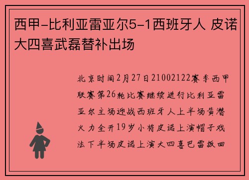 西甲-比利亚雷亚尔5-1西班牙人 皮诺大四喜武磊替补出场