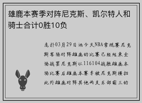 雄鹿本赛季对阵尼克斯、凯尔特人和骑士合计0胜10负