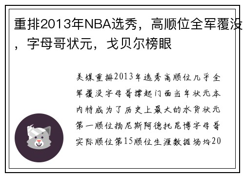重排2013年NBA选秀，高顺位全军覆没，字母哥状元，戈贝尔榜眼