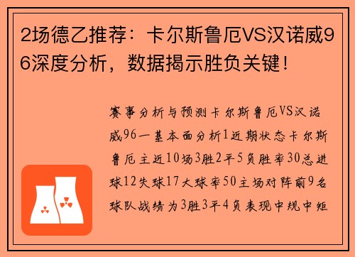 2场德乙推荐：卡尔斯鲁厄VS汉诺威96深度分析，数据揭示胜负关键！