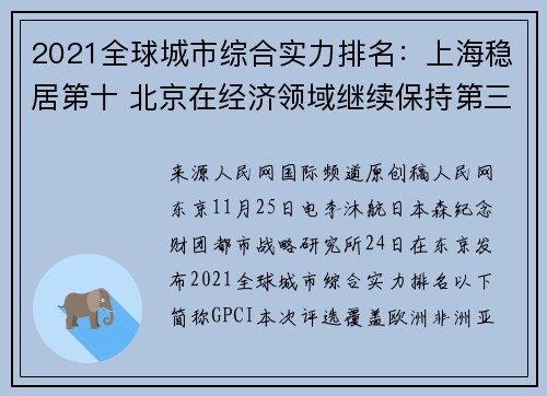 2021全球城市综合实力排名：上海稳居第十 北京在经济领域继续保持第三