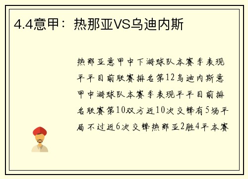 4.4意甲：热那亚VS乌迪内斯