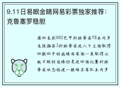 9.11日易眼金睛网易彩票独家推荐：克鲁塞罗稳胆