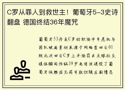 C罗从罪人到救世主！葡萄牙5-3史诗翻盘 德国终结36年魔咒