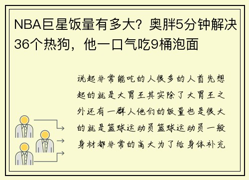 NBA巨星饭量有多大？奥胖5分钟解决36个热狗，他一口气吃9桶泡面