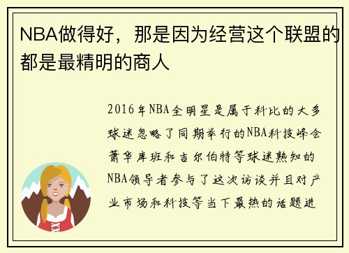 NBA做得好，那是因为经营这个联盟的都是最精明的商人