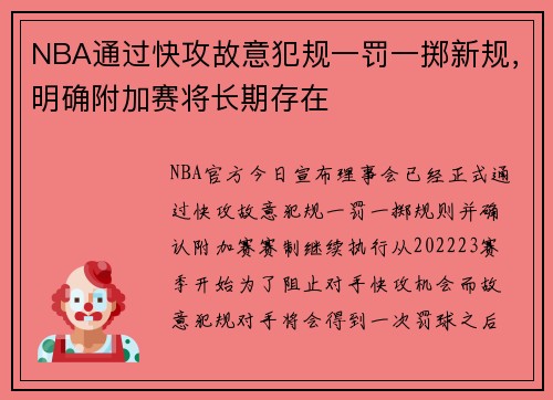 NBA通过快攻故意犯规一罚一掷新规，明确附加赛将长期存在