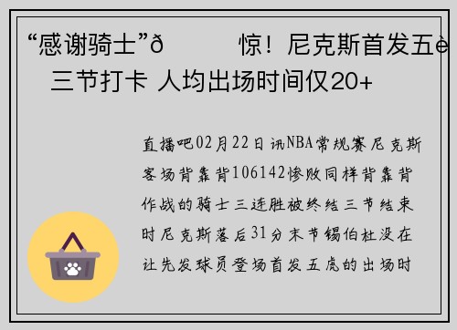 “感谢骑士”😂惊！尼克斯首发五虎三节打卡 人均出场时间仅20+