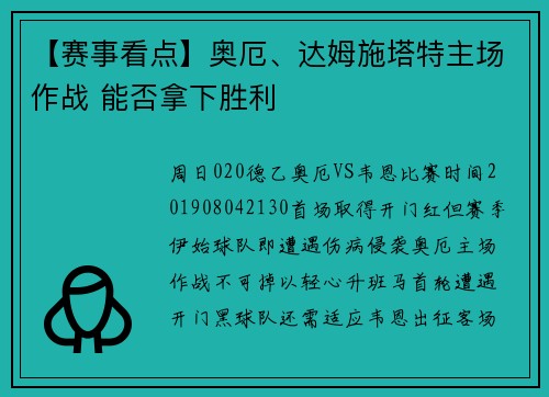 【赛事看点】奥厄、达姆施塔特主场作战 能否拿下胜利