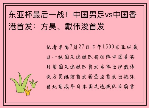 东亚杯最后一战！中国男足vs中国香港首发：方昊、戴伟浚首发