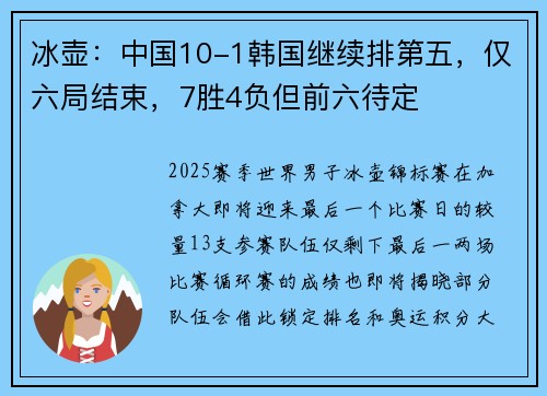 冰壶：中国10-1韩国继续排第五，仅六局结束，7胜4负但前六待定
