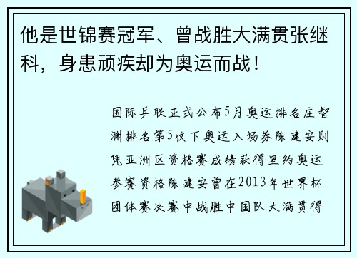 他是世锦赛冠军、曾战胜大满贯张继科，身患顽疾却为奥运而战！