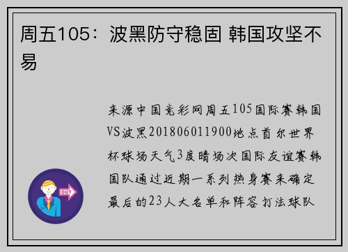 周五105：波黑防守稳固 韩国攻坚不易