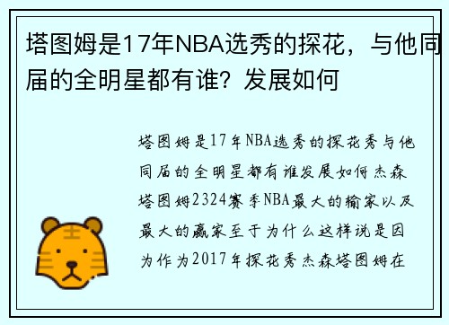 塔图姆是17年NBA选秀的探花，与他同届的全明星都有谁？发展如何