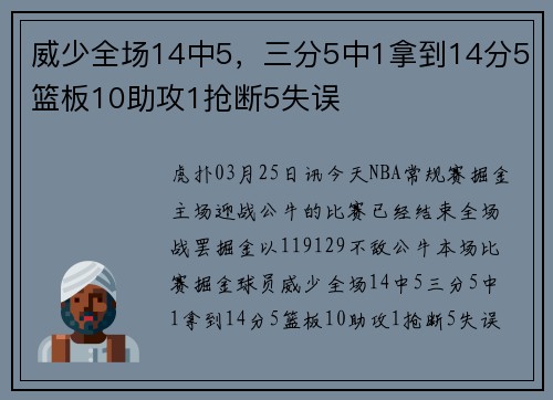 威少全场14中5，三分5中1拿到14分5篮板10助攻1抢断5失误