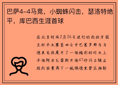 巴萨4-4马竞，小蜘蛛闪击，瑟洛特绝平，库巴西生涯首球
