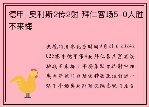 德甲-奥利斯2传2射 拜仁客场5-0大胜不来梅