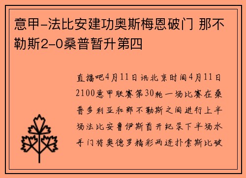 意甲-法比安建功奥斯梅恩破门 那不勒斯2-0桑普暂升第四