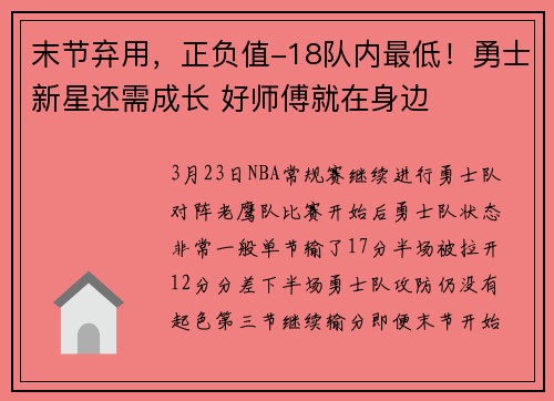 末节弃用，正负值-18队内最低！勇士新星还需成长 好师傅就在身边