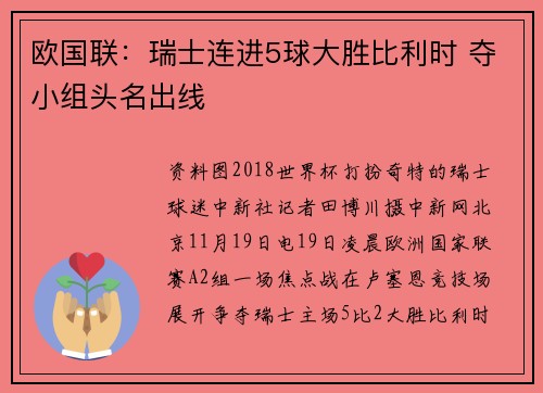 欧国联：瑞士连进5球大胜比利时 夺小组头名出线