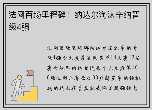 法网百场里程碑！纳达尔淘汰辛纳晋级4强
