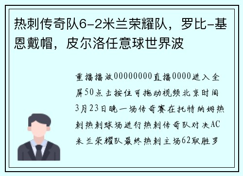 热刺传奇队6-2米兰荣耀队，罗比-基恩戴帽，皮尔洛任意球世界波