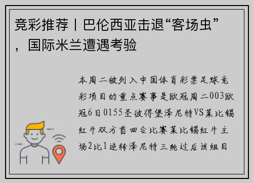 竞彩推荐丨巴伦西亚击退“客场虫”，国际米兰遭遇考验