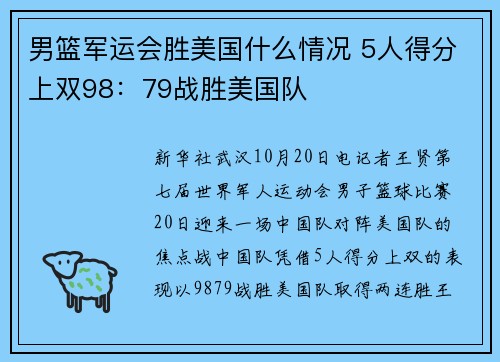 男篮军运会胜美国什么情况 5人得分上双98：79战胜美国队