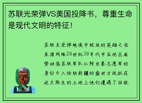 苏联光荣弹VS美国投降书，尊重生命是现代文明的特征！