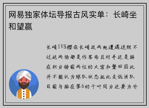 网易独家体坛导报古风实单：长崎坐和望赢