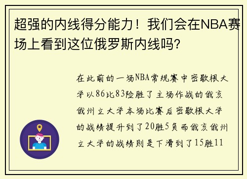 超强的内线得分能力！我们会在NBA赛场上看到这位俄罗斯内线吗？