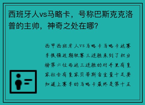 西班牙人vs马略卡，号称巴斯克克洛普的主帅，神奇之处在哪？
