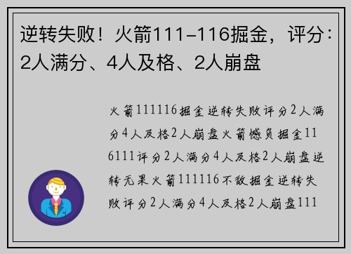 逆转失败！火箭111-116掘金，评分：2人满分、4人及格、2人崩盘