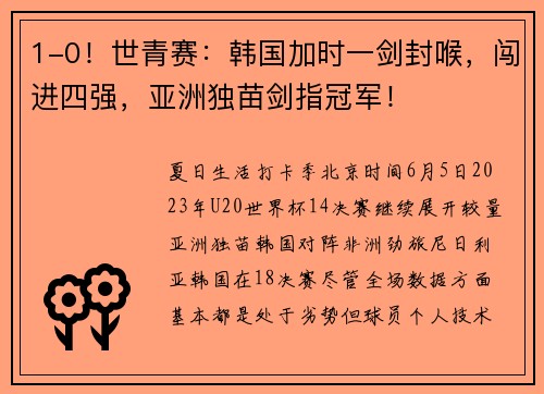 1-0！世青赛：韩国加时一剑封喉，闯进四强，亚洲独苗剑指冠军！