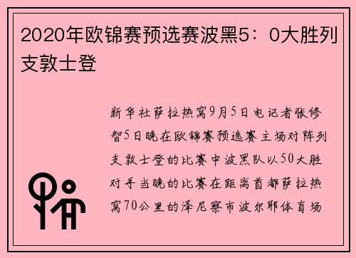 2020年欧锦赛预选赛波黑5：0大胜列支敦士登