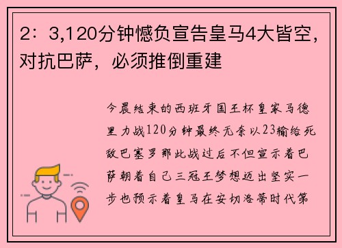 2：3,120分钟憾负宣告皇马4大皆空，对抗巴萨，必须推倒重建
