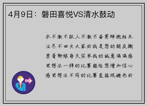 4月9日：磐田喜悦VS清水鼓动
