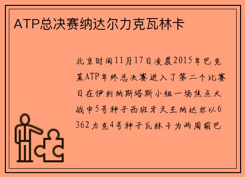 ATP总决赛纳达尔力克瓦林卡