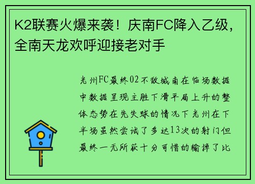 K2联赛火爆来袭！庆南FC降入乙级，全南天龙欢呼迎接老对手