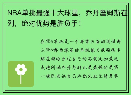 NBA单挑最强十大球星，乔丹詹姆斯在列，绝对优势是胜负手！