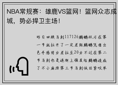 NBA常规赛：雄鹿VS篮网！篮网众志成城，势必捍卫主场！