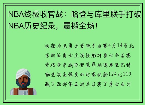 NBA终极收官战：哈登与库里联手打破NBA历史纪录，震撼全场！