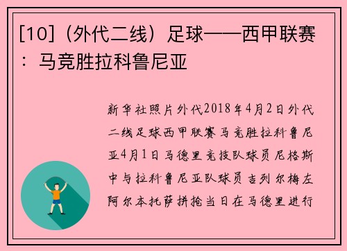 [10]（外代二线）足球——西甲联赛：马竞胜拉科鲁尼亚