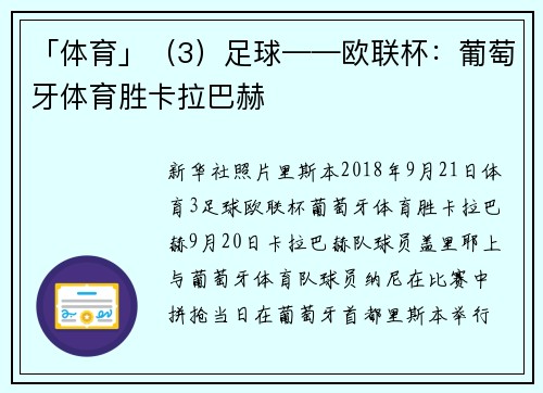 「体育」（3）足球——欧联杯：葡萄牙体育胜卡拉巴赫